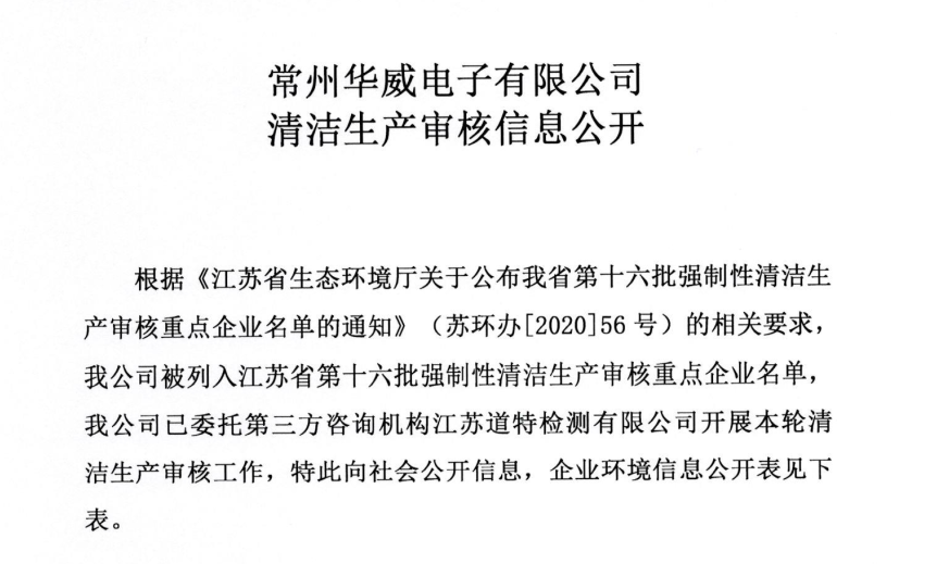 華威電子清潔生產審核信息公告