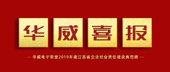 華威電子榮登2019年度江蘇省企業社會責任建設典范榜